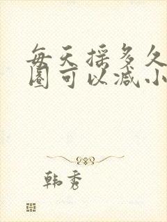 每天摇多久呼啦圈可以减小肚子