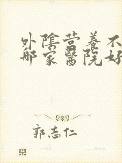 外阴营养不良去哪家医院好