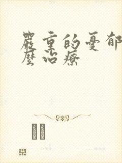 严重的忧郁症怎么治疗
