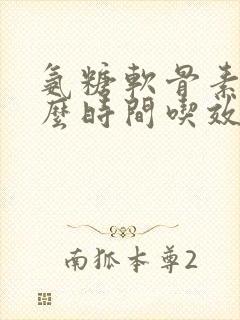 氨糖软骨素钙什么时间吃效果最佳