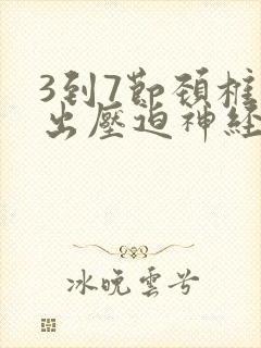 3到7节颈椎突出压迫神经