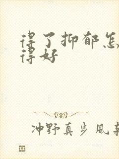 得了抑郁怎么治得好
