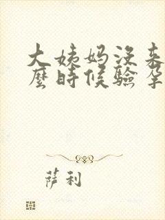 大姨妈没来从什么时候验孕棒
