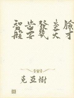 智齿发炎脸肿一般要几天才消肿封面