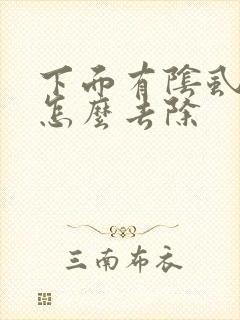 下面有阴虱虫子怎么去除