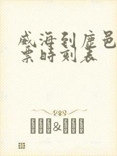 威海到鹿邑汽车票时刻表