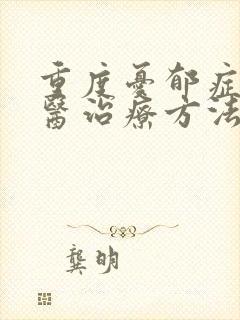 重度忧郁症的中医治疗方法