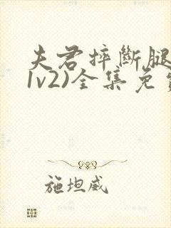 夫君摔断腿后(1v2)全集免费阅读封面