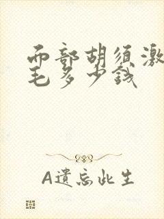 面部胡须激光脱毛多少钱封面