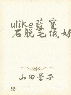 ulike蓝宝石脱毛仪好用吗