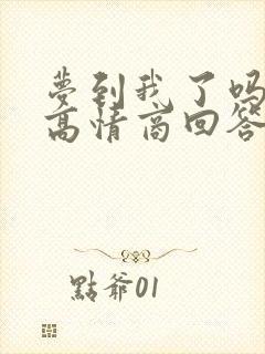 梦到我了吗怎么高情商回答封面