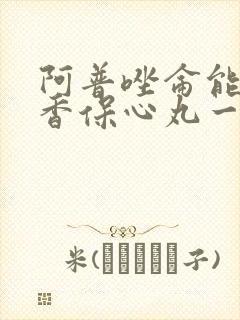 阿普唑仑能和麝香保心丸一起吃吗