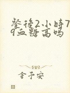 餐后2小时7.9血糖高吗