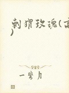 刺猬玫瑰(高干)