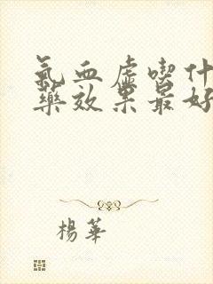 气血虚吃什么中药效果最好
