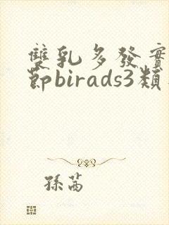 双乳多发实性结节birads3类是什么意思