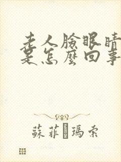 老人脸眼睛浮肿是怎么回事