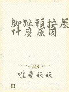 脚趾头按压疼痛什么原因封面