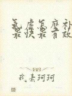 气虚怎么补气血最快最有效