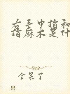 右手中指和无名指麻木是什么原因引起的
