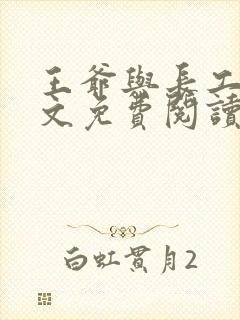 王爷与长工的全文免费阅读小说