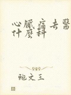 心脏痛去医院挂什么科