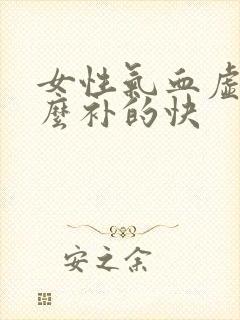 女性气血虚吃什么补的快