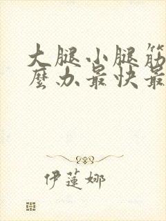 大腿小腿筋疼怎么办最快最有效