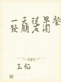 一天从早餐开始发朋友圈