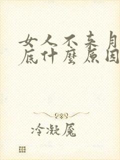 女人不来月经到底什么原因封面