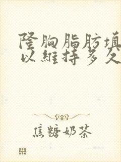 隆胸脂肪填充可以维持多久封面