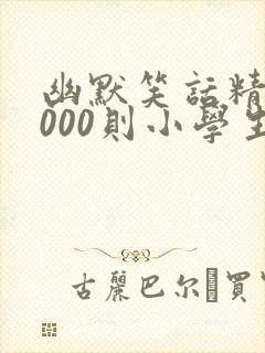 幽默笑话精选3000则小学生