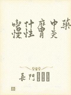 吃什么中药治疗慢性胃炎