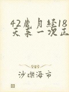 42岁月经18天来一次正常吗