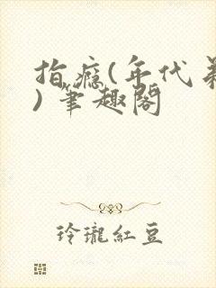 指瘾(年代弟媳) 笔趣阁