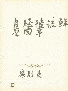 月经后流鲜血怎么回事