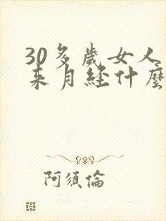 30多岁女人不来月经什么原因