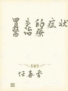 胃炎的症状及中医治疗