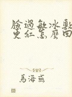 脸过敏冰敷之后更红怎么回事
