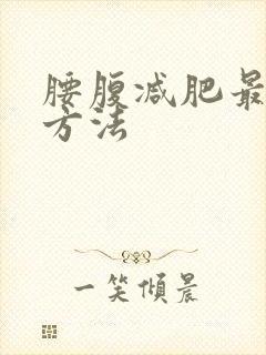 腰腹减肥最快的方法
