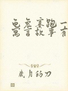 龟兔赛跑一样的寓言故事有什么