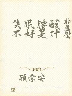 失眠腰酸背疼睡不好是什么原因封面