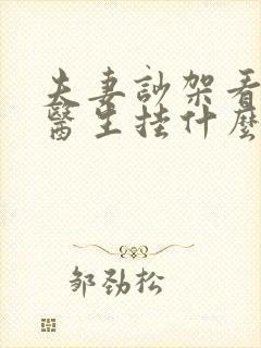 夫妻吵架看心理医生挂什么科