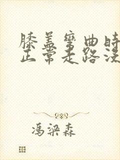 膝盖弯曲时酸痛正常走路没事