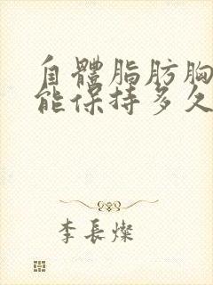 自体脂肪胸填充能保持多久