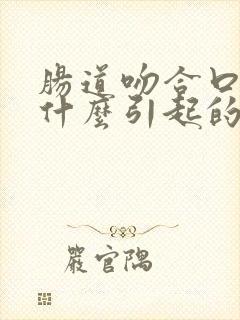 肠道吻合口出血什么引起的