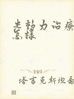 光动力治疗疣湿怎样