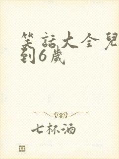 笑话大全儿童3到6岁