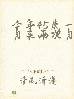 今年45岁一个月来两次月经怎么回事