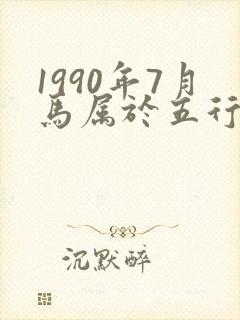 1990年7月马属于五行什么命